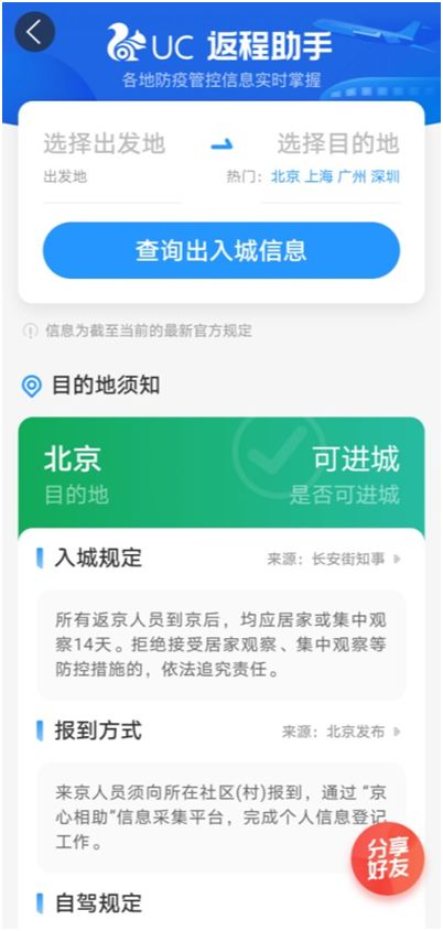 UC推出返程助手新功能，高效查詢(xún)防疫政策，為出行保駕護(hù)航